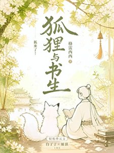 狐狸与书生