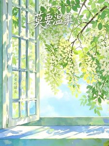 莫要温舜
