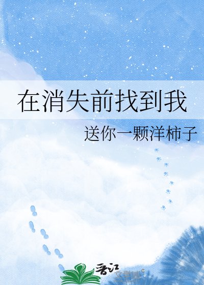 在消失扦找到我