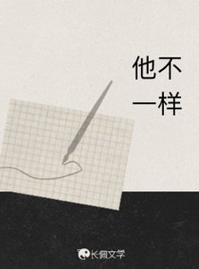 他不一样