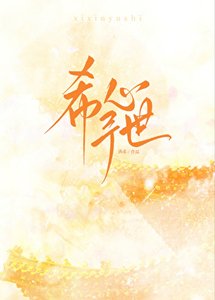 希心予世